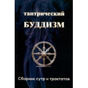 Ходж, де, Кукай: Тантрический буддизм. Книга 3. Сборник сутр и тракт