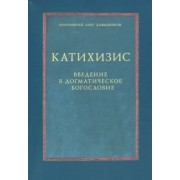 Олег Протоиерей: Катихизис. Введение в догматическое богословие. Курс лекций