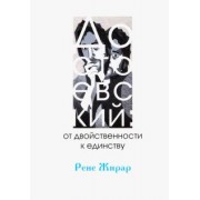 Рене Жирар: Достоевский. От двойственности к единству
