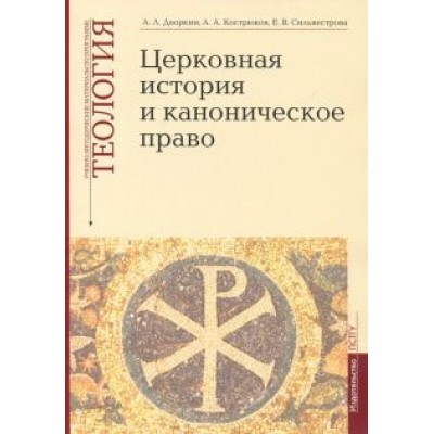 Дворкин, Кострюков, Сильвестрова: Теология. Выпуск 4. Церковная история и каноническое право Дворкин, Кострюков, Сильвестрова: Теология. Выпуск 4. Церковная история и каноническое право