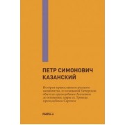 Петр Казанский: История православного русского монашества, от основания Печерской обители преп. Антонием до основани