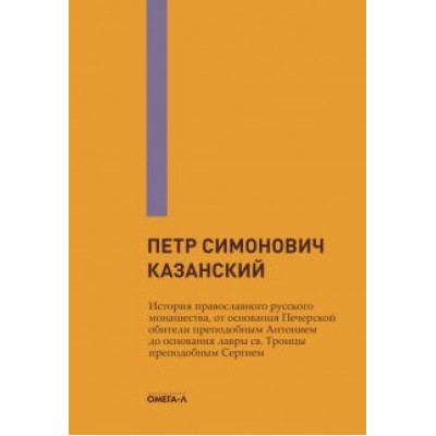 Петр Казанский: История православного русского монашества, от основания Печерской обители преп. Антонием до основани Петр Казанский: История православного русского монашества, от основания Печерской обители преп. Антонием до основани
