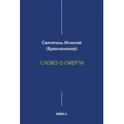 Игнатий Брянчанинов: Слово о смерти