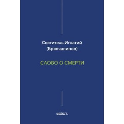 Игнатий Брянчанинов: Слово о смерти Игнатий Брянчанинов: Слово о смерти