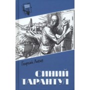 Георгий Ланин: Синий тарантул