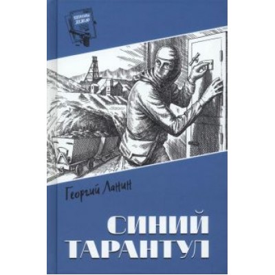 Георгий Ланин: Синий тарантул Георгий Ланин: Синий тарантул