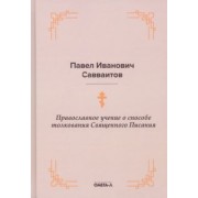 Павел Савваитов: Православное учение о способе толкования Священного Писания