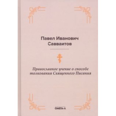 Павел Савваитов: Православное учение о способе толкования Священного Писания Павел Савваитов: Православное учение о способе толкования Священного Писания
