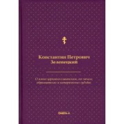 Константин Зеленецкий: О языке церковно-славянском, его начале, образователях и исторических судьбах