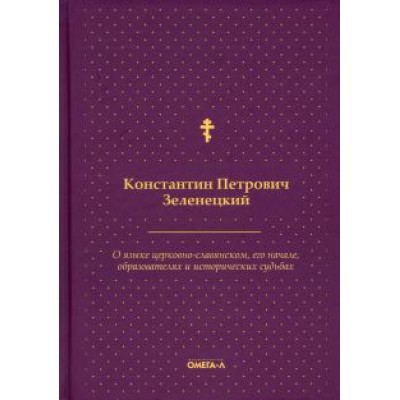 Константин Зеленецкий: О языке церковно-славянском, его начале, образователях и исторических судьбах Константин Зеленецкий: О языке церковно-славянском, его начале, образователях и исторических судьбах
