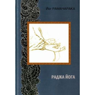 Рамачарака Йог: Раджа йога Рамачарака Йог: Раджа йога