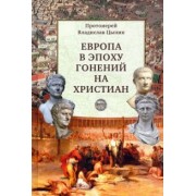 Владислав Цыпин: Европа в эпоху гонений на христиан