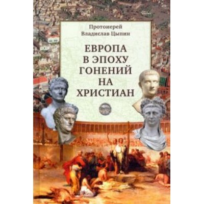 Владислав Цыпин: Европа в эпоху гонений на христиан Владислав Цыпин: Европа в эпоху гонений на христиан