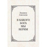 Людмила Савельева: В какого Бога мы верим?
