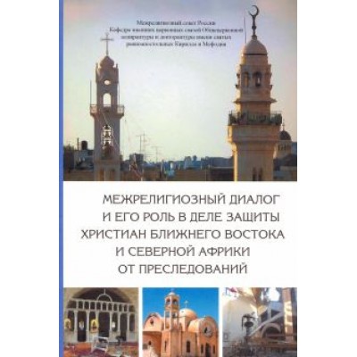 Священник, Митрополит, Священник: Межрелигиозный диалог и его роль в деле защиты христиан Ближнего Востока и Северной Африки от пресл. Священник, Митрополит, Священник: Межрелигиозный диалог и его роль в деле защиты христиан Ближнего Востока и Северной Африки от пресл.