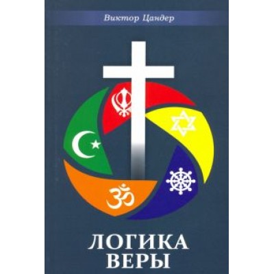 Виктор Цандер: Логика веры Виктор Цандер: Логика веры