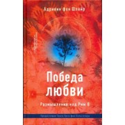 Шпайр Фон: Победа любви. Размышления над Рим 8