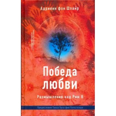 Шпайр Фон: Победа любви. Размышления над Рим 8 Шпайр Фон: Победа любви. Размышления над Рим 8