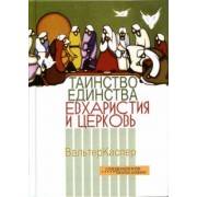 Вальтер Каспер: Таинство единства. Евхаристия и церковь