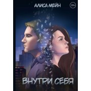 Алиса Мейн: Внутри себя