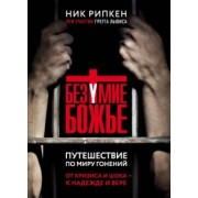 Ник Рипкен: Безумие Божье. Путешествие по миру гонений