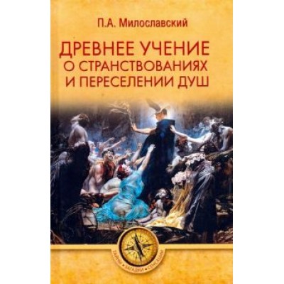 Петр Милославский: Древнее учение о странствованиях и переселении душ Петр Милославский: Древнее учение о странствованиях и переселении душ