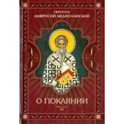 Амвросий Святитель: О покаянии