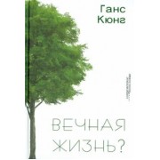 Ганс Кюнг: Вечная жизнь?