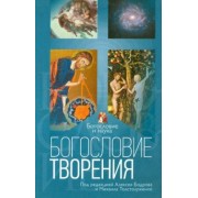 Богословие творения