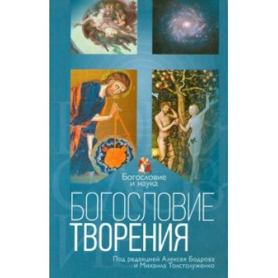 Богословие творения Богословие творения
