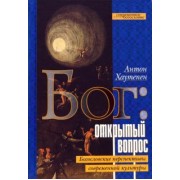 Антон Хаутепен: Бог. Открытый вопрос. Богословские перспективы современной культуры