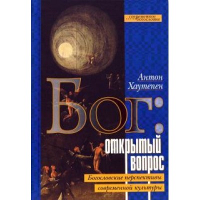 Антон Хаутепен: Бог. Открытый вопрос. Богословские перспективы современной культуры Антон Хаутепен: Бог. Открытый вопрос. Богословские перспективы современной культуры