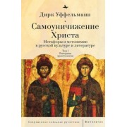 Дирк Уффельманн: Самоуничтожение Христа. Том 1. Риторика христологии