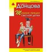 Дарья Донцова: Темные предки светлой детки