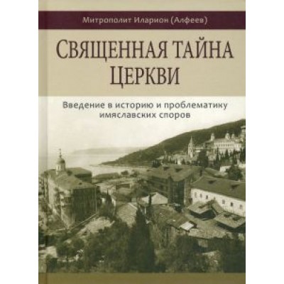 Иларион Митрополит: Священная тайна церкви Иларион Митрополит: Священная тайна церкви