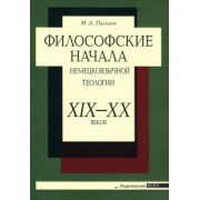 Максим Пылаев: Философские начала немецкоязычной теологии ХIХ– ХХ веков