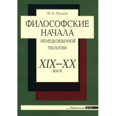 Максим Пылаев: Философские начала немецкоязычной теологии ХIХ– ХХ веков Максим Пылаев: Философские начала немецкоязычной теологии ХIХ– ХХ веков