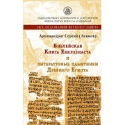 Сергий Архимандрит: Библейская Книга Екклезиаста и литературные памятники Древнего Египта