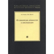 Беляев, Мерперт: От библейских древностей к христианским