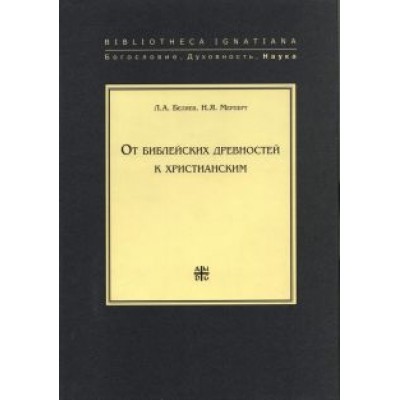 Беляев, Мерперт: От библейских древностей к христианским Беляев, Мерперт: От библейских древностей к христианским