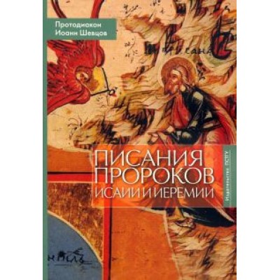 Иоанн Протодиакон: Писания пророков Исаии и Иеремии. Учебное пособие Иоанн Протодиакон: Писания пророков Исаии и Иеремии. Учебное пособие