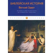 Александр Лопухин: Библейская История. Ветхий Завет. От помазания царя Саула до Рождества Христова
