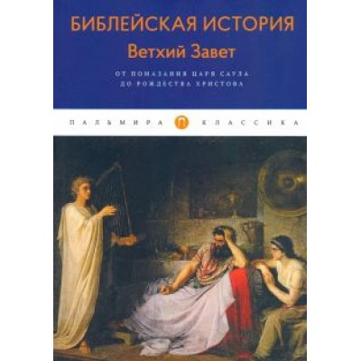 Александр Лопухин: Библейская История. Ветхий Завет. От помазания царя Саула до Рождества Христова Александр Лопухин: Библейская История. Ветхий Завет. От помазания царя Саула до Рождества Христова