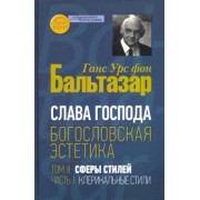 Бальтазар Ганс Урс фон: Слава Господа. Богословская эстетика. Том II. Сферы стилей. Часть 1. Клерикальные стили
