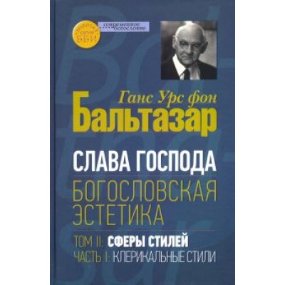 Бальтазар Ганс Урс фон: Слава Господа. Богословская эстетика. Том II. Сферы стилей. Часть 1. Клерикальные стили Бальтазар Ганс Урс фон: Слава Господа. Богословская эстетика. Том II. Сферы стилей. Часть 1. Клерикальные стили