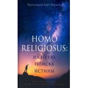 Олег Протоиерей: Человек религиозный (Homo religiosus): на путях поиска истины. Авторский курс лекций