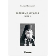 Никанор Архиепископ: Толковый Апостол. Часть 3 (на старославянском языке)
