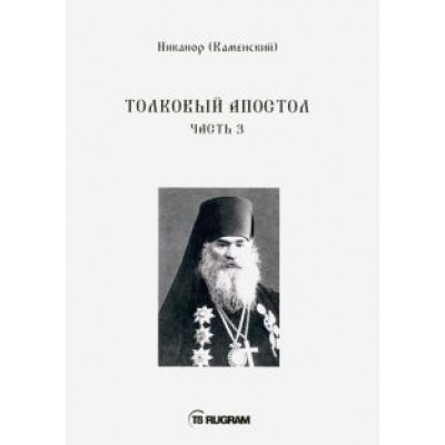 Никанор Архиепископ: Толковый Апостол. Часть 3 (на старославянском языке) Никанор Архиепископ: Толковый Апостол. Часть 3 (на старославянском языке)