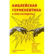 Петерсон, Фи, Дик: Библейская герменевтика в эпоху постмодерна. Междисциплинарный подход