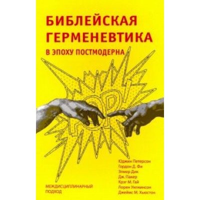 Петерсон, Фи, Дик: Библейская герменевтика в эпоху постмодерна. Междисциплинарный подход Петерсон, Фи, Дик: Библейская герменевтика в эпоху постмодерна. Междисциплинарный подход